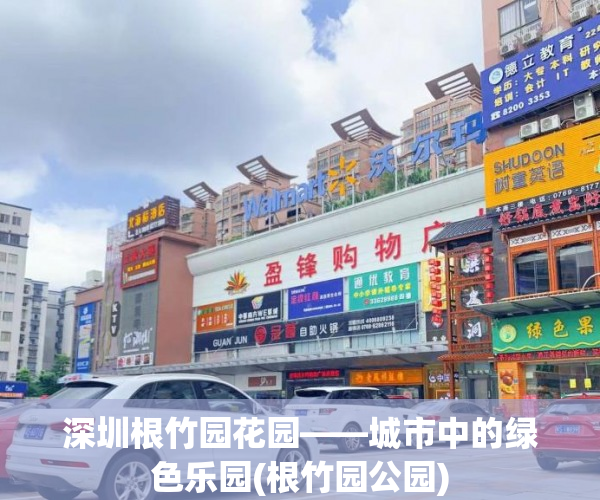 深圳根竹园花园——城市中的绿色乐园(根竹园公园)