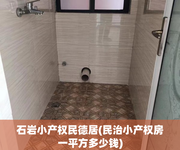 石岩小产权民德居(民治小产权房一平方多少钱) 石岩小产权民德居(民治小产权房一平方多少钱)