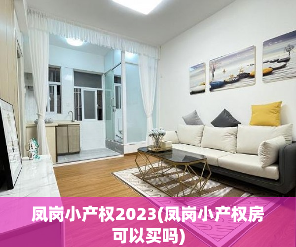 凤岗小产权2023(凤岗小产权房可以买吗) 凤岗小产权2023(凤岗小产权房可以买吗)