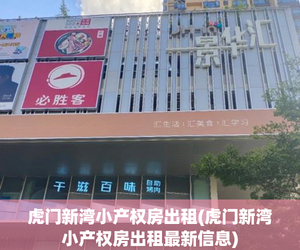 虎门新湾小产权房出租(虎门新湾小产权房出租最新信息)