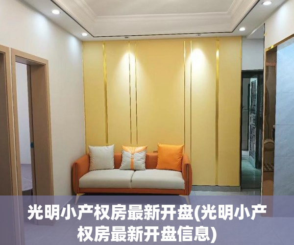 光明小产权房最新开盘(光明小产权房最新开盘信息) 光明小产权房最新开盘(光明小产权房最新开盘信息)