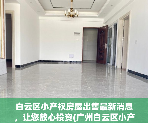 白云区小产权房屋出售最新消息，让您放心投资(广州白云区小产权房价格是多少?)