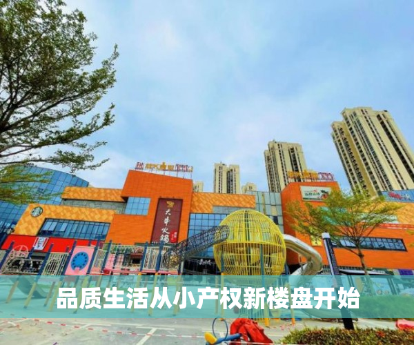 品质生活从小产权新楼盘开始
