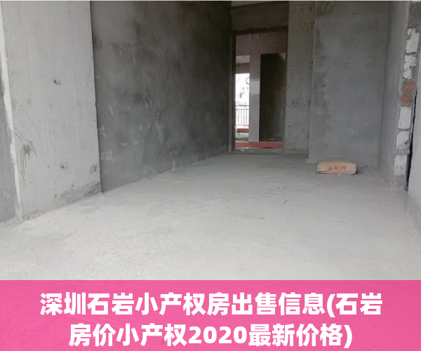 深圳石岩小产权房出售信息(石岩房价小产权2020最新价格) 深圳石岩小产权房出售信息(石岩房价小产权2020最新价格)