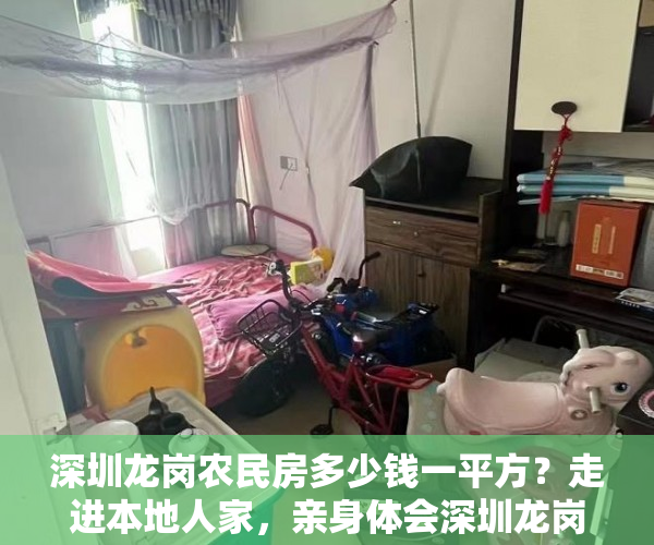 深圳龙岗农民房多少钱一平方？走进本地人家，亲身体会深圳龙岗农房的特色