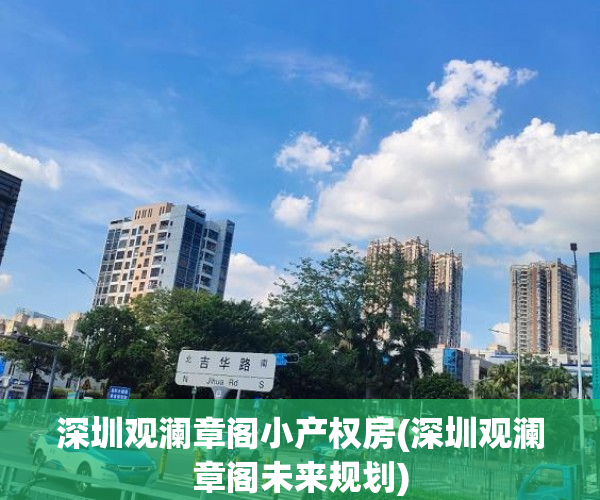深圳观澜章阁小产权房(深圳观澜章阁未来规划)