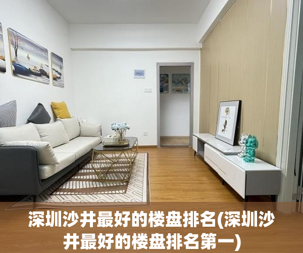 深圳沙井最好的楼盘排名(深圳沙井最好的楼盘排名第一)
