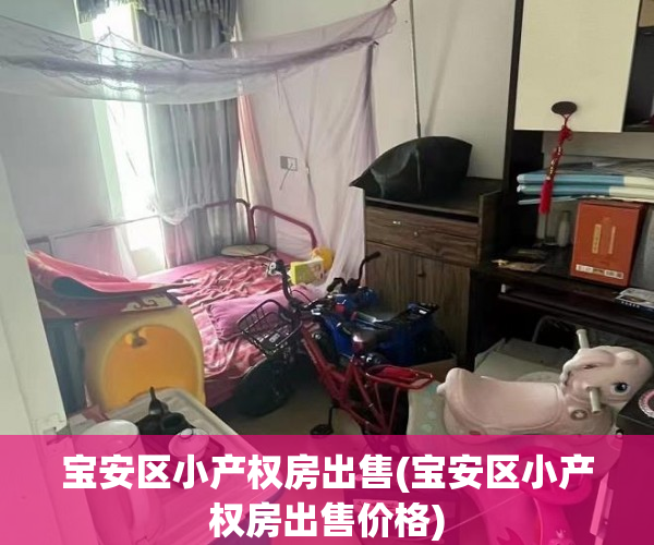 宝安区小产权房出售(宝安区小产权房出售价格) 宝安区小产权房出售(宝安区小产权房出售价格)