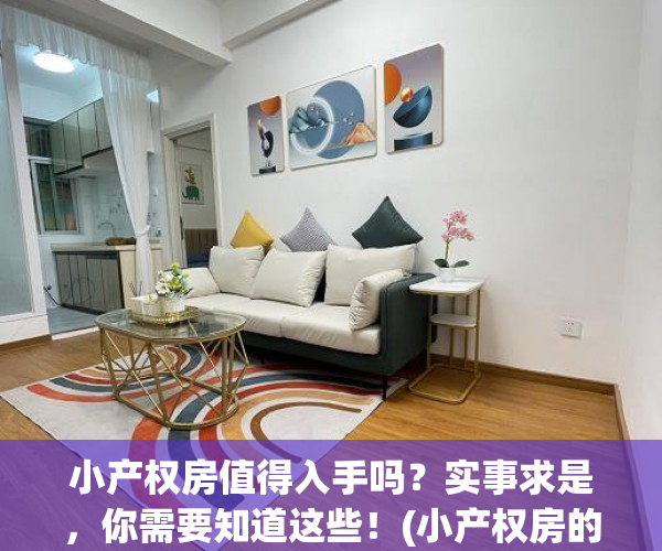 小产权房值得入手吗？实事求是，你需要知道这些！(小产权房的利与弊)