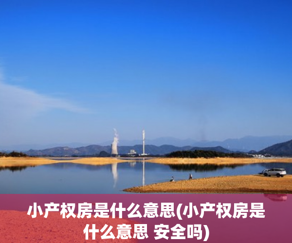 小产权房是什么意思(小产权房是什么意思 安全吗) 小产权房是什么意思(小产权房是什么意思 安全吗)