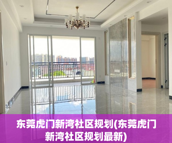 东莞虎门新湾社区规划(东莞虎门新湾社区规划最新)