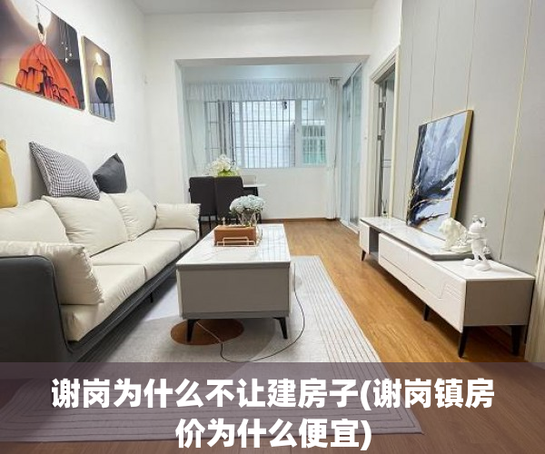 谢岗为什么不让建房子(谢岗镇房价为什么便宜) 谢岗为什么不让建房子(谢岗镇房价为什么便宜)