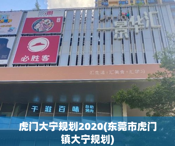 虎门大宁规划2020(东莞市虎门镇大宁规划) 虎门大宁规划2020(东莞市虎门镇大宁规划)