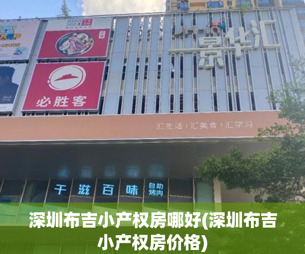 深圳布吉小产权房哪好(深圳布吉小产权房价格)