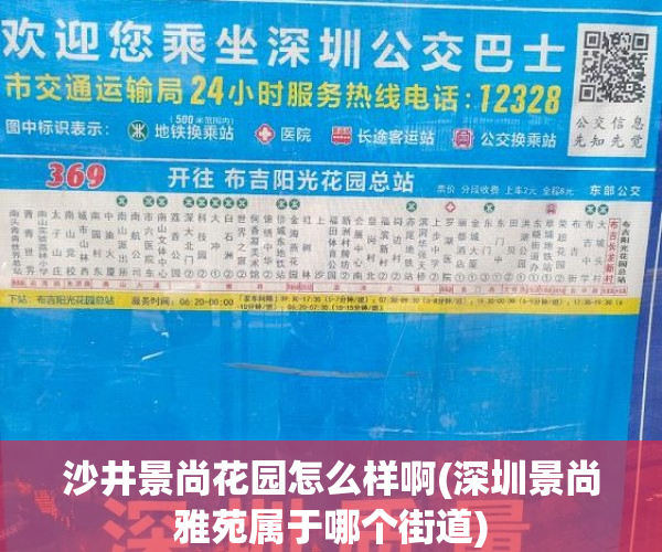 沙井景尚花园怎么样啊(深圳景尚雅苑属于哪个街道)
