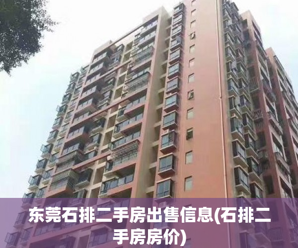 东莞石排二手房出售信息(石排二手房房价) 东莞石排二手房出售信息(石排二手房房价)