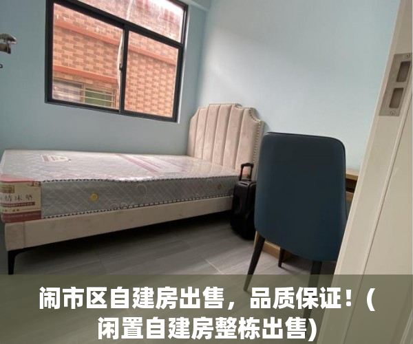 闹市区自建房出售，品质保证！(闲置自建房整栋出售)