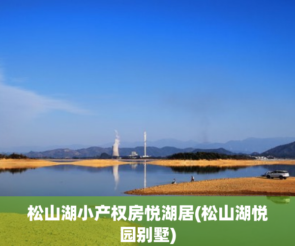 松山湖小产权房悦湖居(松山湖悦园别墅) 松山湖小产权房悦湖居(松山湖悦园别墅)