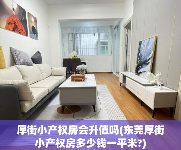 厚街小产权房会升值吗(东莞厚街小产权房多少钱一平米?) 厚街小产权房会升值吗(东莞厚街小产权房多少钱一平米?)