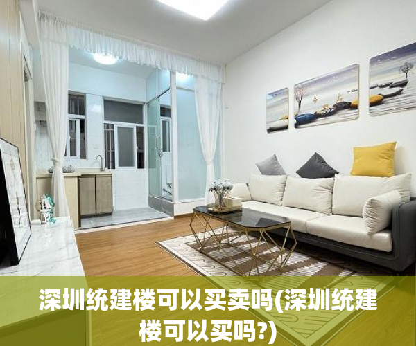 深圳统建楼可以买卖吗(深圳统建楼可以买吗?) 深圳统建楼可以买卖吗(深圳统建楼可以买吗?)