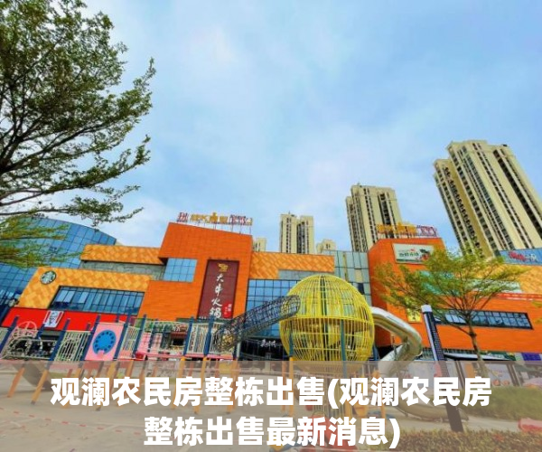 观澜农民房整栋出售(观澜农民房整栋出售最新消息)
