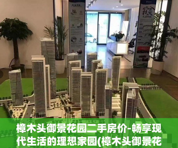 樟木头御景花园二手房价-畅享现代生活的理想家园(樟木头御景花园别墅户型图)