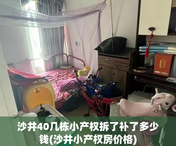 沙井40几栋小产权拆了补了多少钱(沙井小产权房价格) 沙井40几栋小产权拆了补了多少钱(沙井小产权房价格)