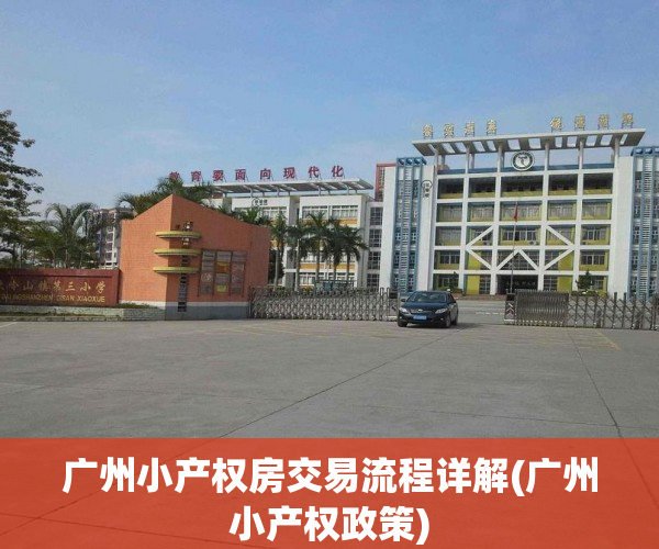 广州小产权房交易流程详解(广州小产权政策)