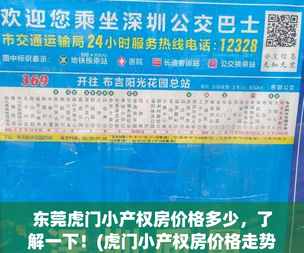 东莞虎门小产权房价格多少，了解一下！(虎门小产权房价格走势)
