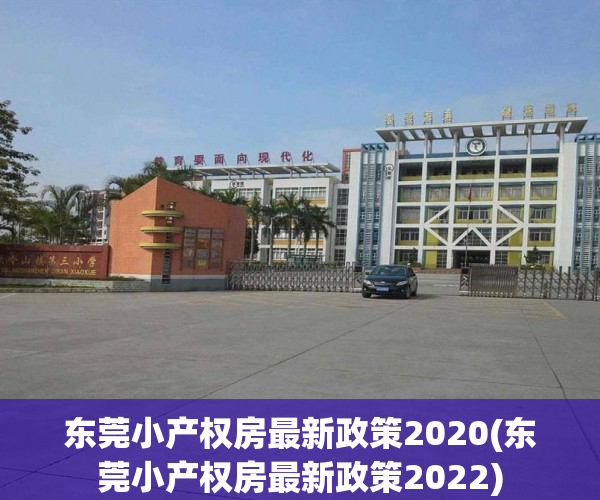 东莞小产权房最新政策2020(东莞小产权房最新政策2022) 东莞小产权房最新政策2020(东莞小产权房最新政策2022)