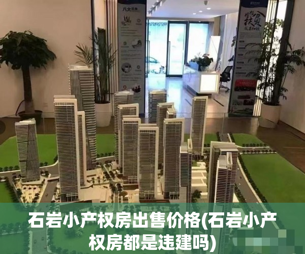 石岩小产权房出售价格(石岩小产权房都是违建吗) 石岩小产权房出售价格(石岩小产权房都是违建吗)