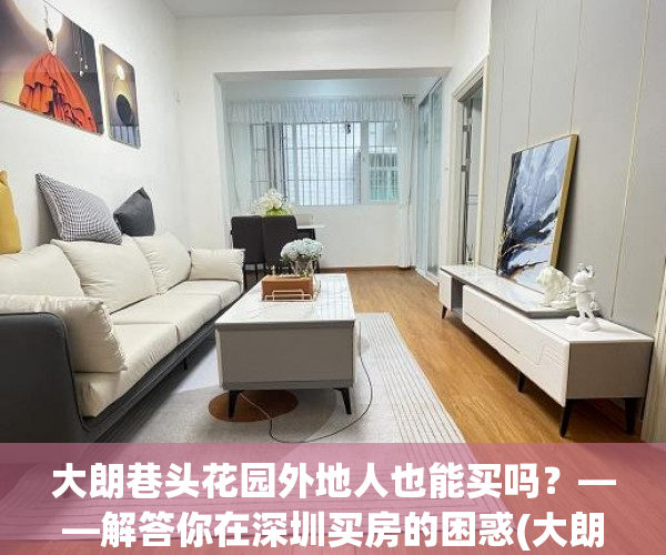 大朗巷头花园外地人也能买吗？——解答你在深圳买房的困惑(大朗巷头花园是小产权吗)