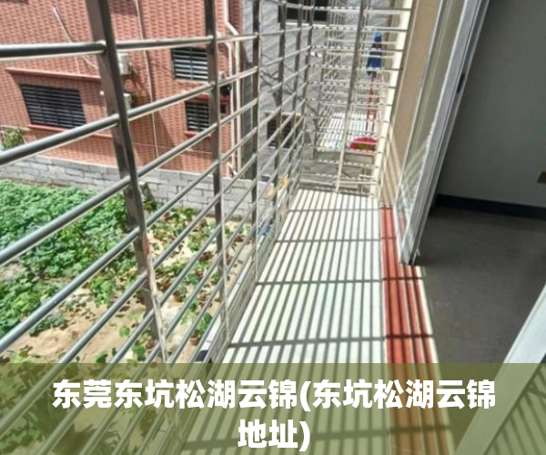 东莞东坑松湖云锦(东坑松湖云锦地址) 东莞东坑松湖云锦(东坑松湖云锦地址)