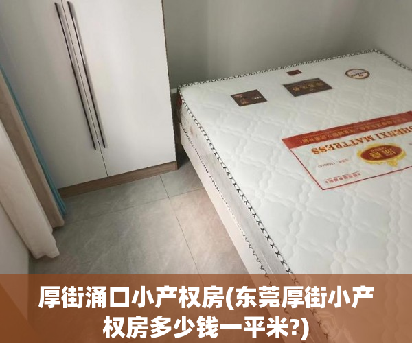 厚街涌口小产权房(东莞厚街小产权房多少钱一平米?) 厚街涌口小产权房(东莞厚街小产权房多少钱一平米?)