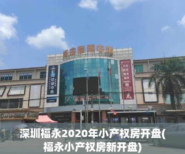 深圳福永2020年小产权房开盘(福永小产权房新开盘) 深圳福永2020年小产权房开盘(福永小产权房新开盘)
