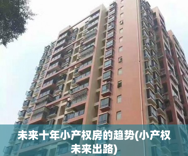 未来十年小产权房的趋势(小产权未来出路)