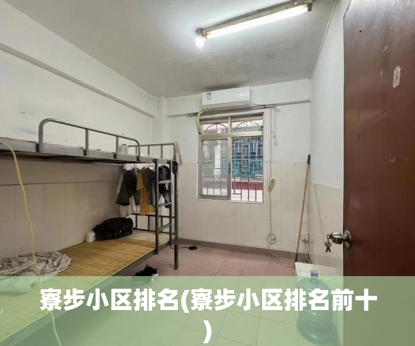 寮步小区排名(寮步小区排名前十) 寮步小区排名(寮步小区排名前十)