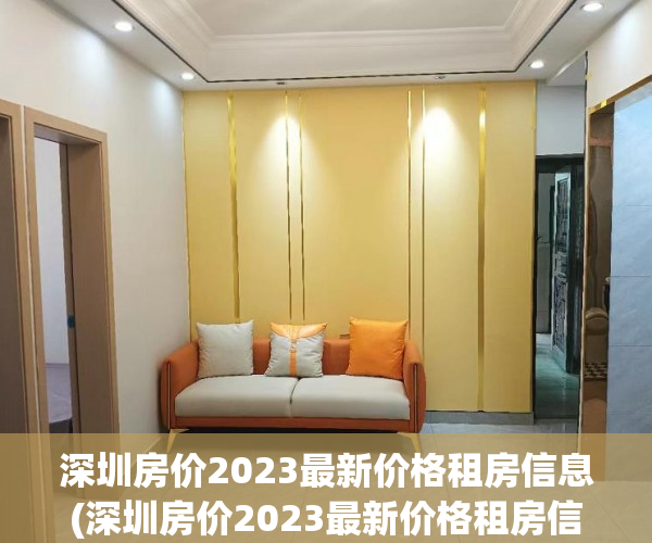 深圳房价2023最新价格租房信息(深圳房价2023最新价格租房信息查询) 深圳房价2023最新价格租房信息(深圳房价2023最新价格租房信息查询)