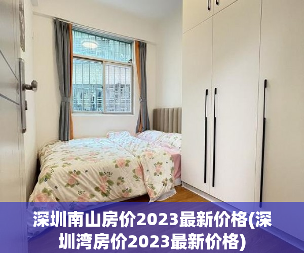 深圳南山房价2023最新价格(深圳湾房价2023最新价格) 深圳南山房价2023最新价格(深圳湾房价2023最新价格)