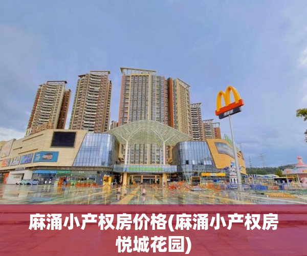 麻涌小产权房价格(麻涌小产权房悦城花园) 麻涌小产权房价格(麻涌小产权房悦城花园)