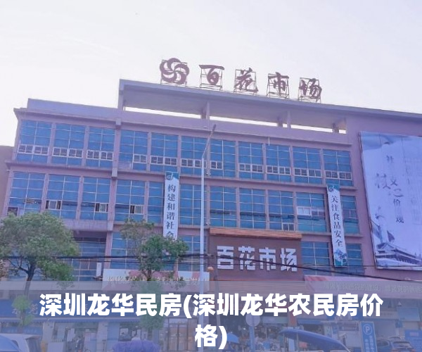 深圳龙华民房(深圳龙华农民房价格)