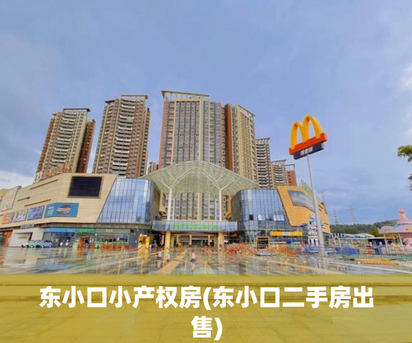 东小口小产权房(东小口二手房出售) 东小口小产权房(东小口二手房出售)