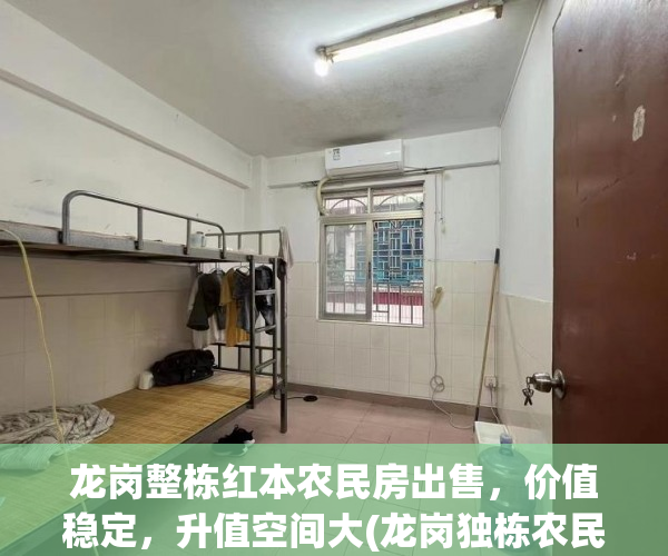 龙岗整栋红本农民房出售，价值稳定，升值空间大(龙岗独栋农民房出租)