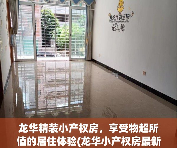 龙华精装小产权房，享受物超所值的居住体验(龙华小产权房最新楼盘)