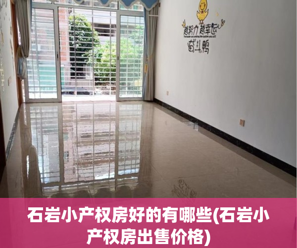 石岩小产权房好的有哪些(石岩小产权房出售价格) 石岩小产权房好的有哪些(石岩小产权房出售价格)