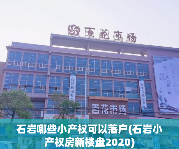 石岩哪些小产权可以落户(石岩小产权房新楼盘2020)
