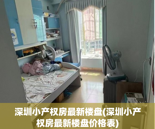 深圳小产权房最新楼盘(深圳小产权房最新楼盘价格表) 深圳小产权房最新楼盘(深圳小产权房最新楼盘价格表)