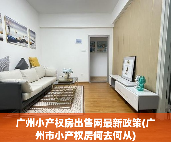 广州小产权房出售网最新政策(广州市小产权房何去何从) 广州小产权房出售网最新政策(广州市小产权房何去何从)