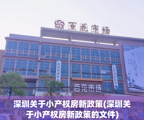 深圳关于小产权房新政策(深圳关于小产权房新政策的文件)