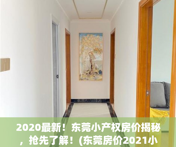 2020最新！东莞小产权房价揭秘，抢先了解！(东莞房价2021小产权房)